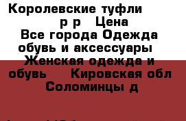 Королевские туфли “L.K.Benett“, 39 р-р › Цена ­ 8 000 - Все города Одежда, обувь и аксессуары » Женская одежда и обувь   . Кировская обл.,Соломинцы д.